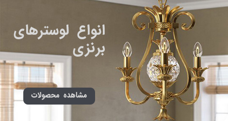 انواع لوسترهای برنزی