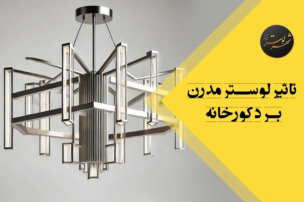 تاثیر لوستر مدرن بر دکور خانه