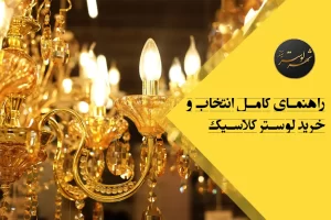 راهنمای کامل انتخاب و خرید لوستر کلاسیک