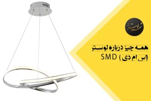 همه چیز درباره لوستر (اس ام دی)